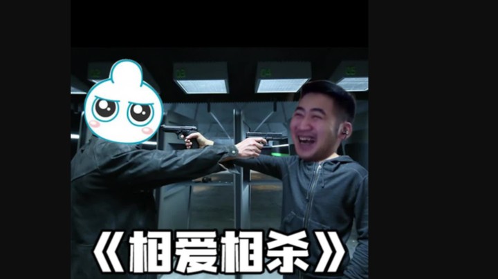 什么叫相爱相杀啊？