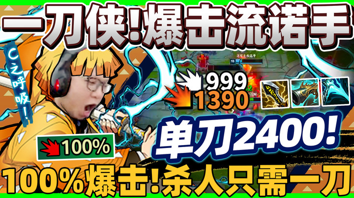 【余小C】「诺手不需要断头台！」一刀2400！爆击流诺手！拔掉R键！一刀一个！