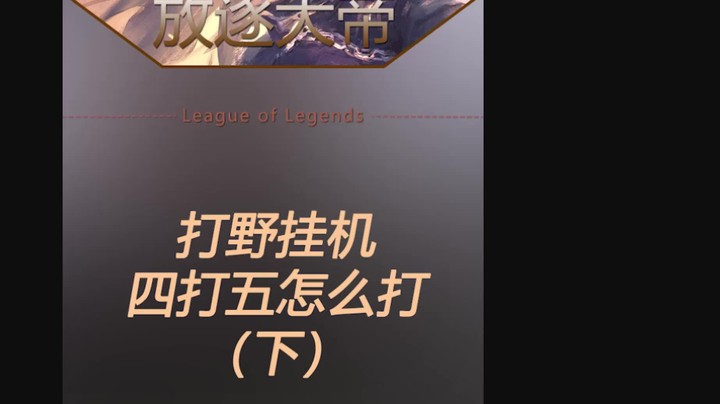 想挂机挂着去，没你游戏赢不了？想当宝宝回家去
