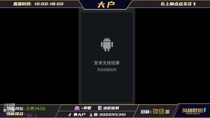 【2021-10-18 19点场】大户呀：已全国第1！辅助之神 观众专场