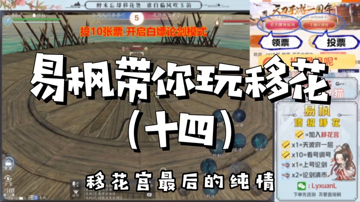 【天涯明月刀】易枫带你玩移花（十四）