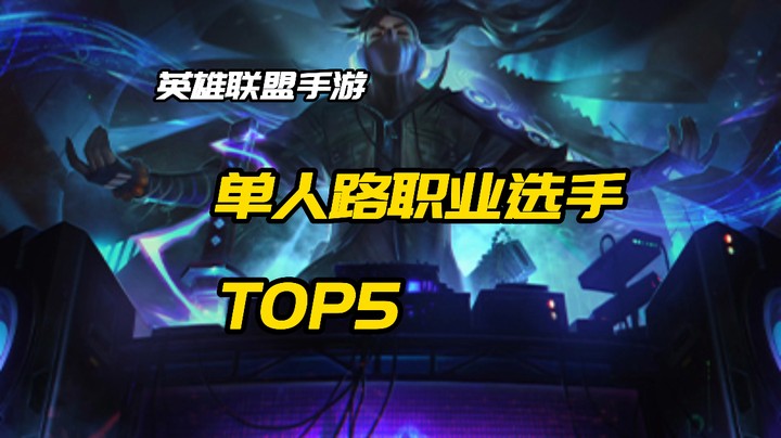 单人路职业选手TOP5