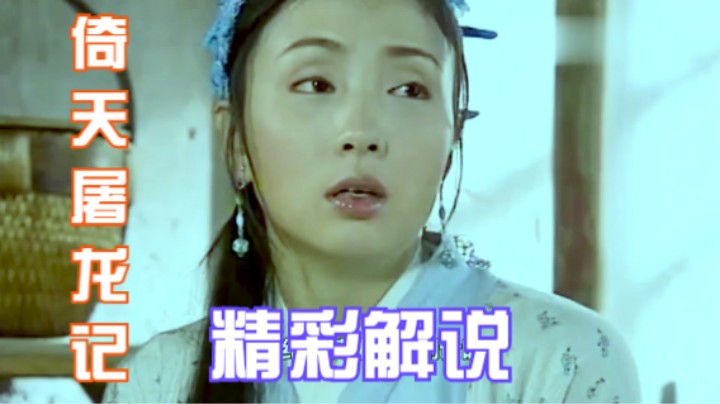 张无忌万里送六婶，堪称倚天中最黑暗的情节，电视剧里却没拍出来
