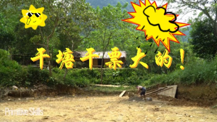 干塘干票大的！5第三季 HD建造大鱼塘【真人我的世界-空手发展-单人炼铁】