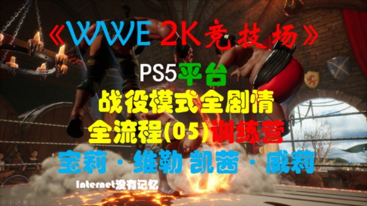 《WWE 2K竞技场》PS5平台 战役模式全剧情全流程(05)训练营-宝莉·维勒 凯茜·威莉(WWE 2K Battlegroun)