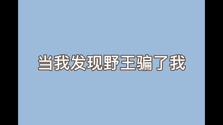 当我发现野王骗了我