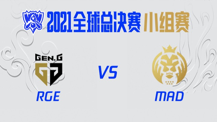 S11全球总决赛-小组赛-GENvsMAD-1019