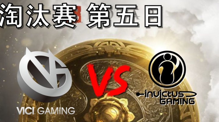 【OB TI10 解说】VG打IG（手心手背都是肉） ig打vg