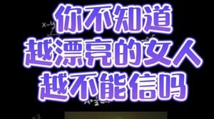 经不住诱惑的男人是要吃亏的，没人告诉你们越漂亮的女生越不能信吗？让我来给你上一课！