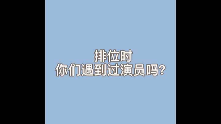 排位时候你们遇到过演员？