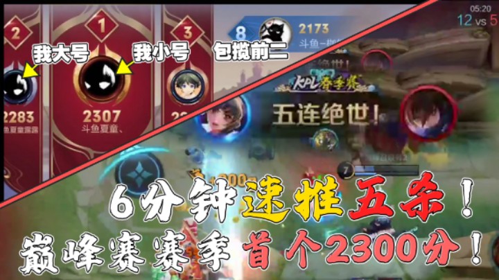 【夏童露露】六分钟速推五杀！巅峰赛首个2300分！