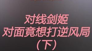 你认真了？对不起，你家也没了