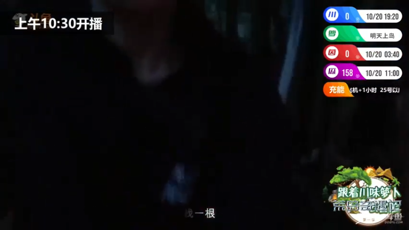 【2021-10-19 04点场】川味箩卜：《荒岛奇遇记》第5天