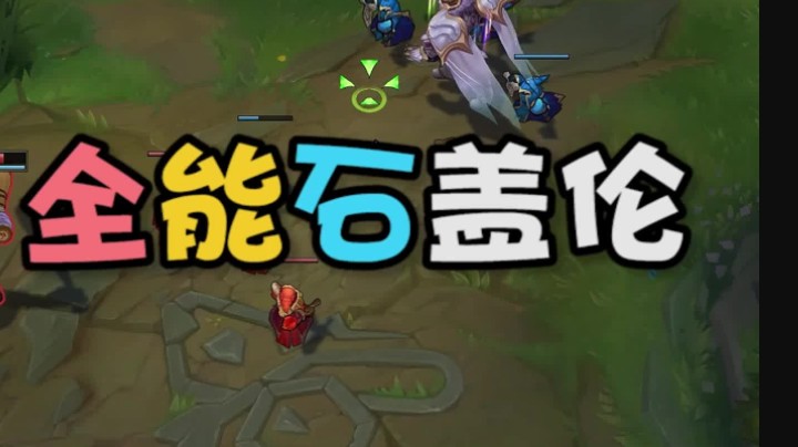 盖伦超强玩法之：全能石盖伦