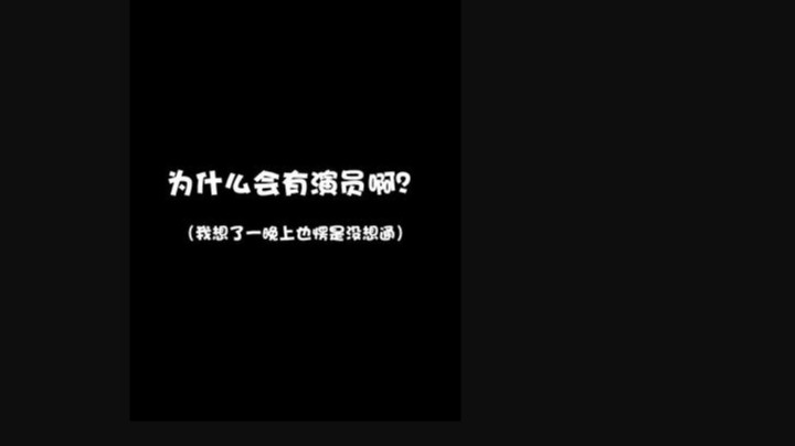 想不通为什么会有演员啊，有没有人知道