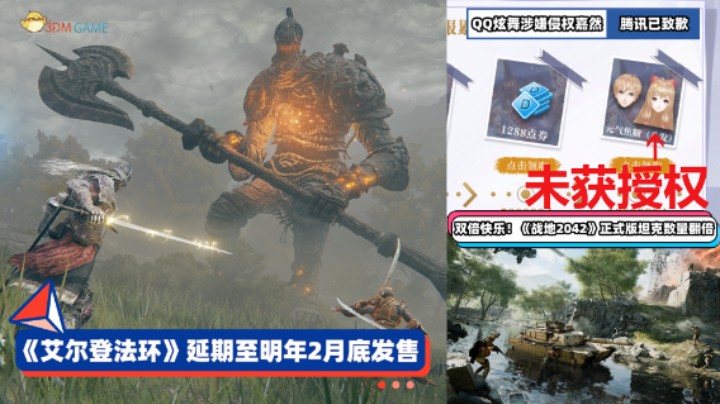 3DM速报：《艾尔登法环》延期至明年2月 《QQ炫舞》涉嫌侵权嘉然