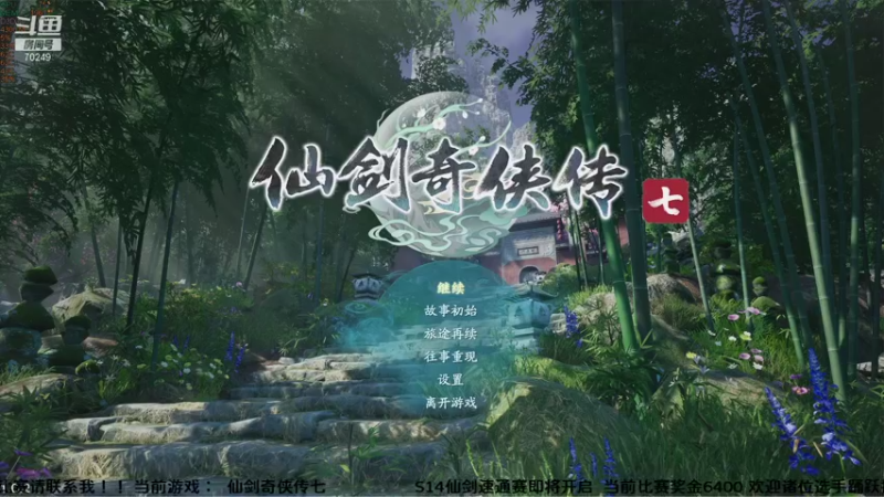 【2021-10-16 18点场】shalou88沙漏哥：仙剑七 全支线 扫清六合
