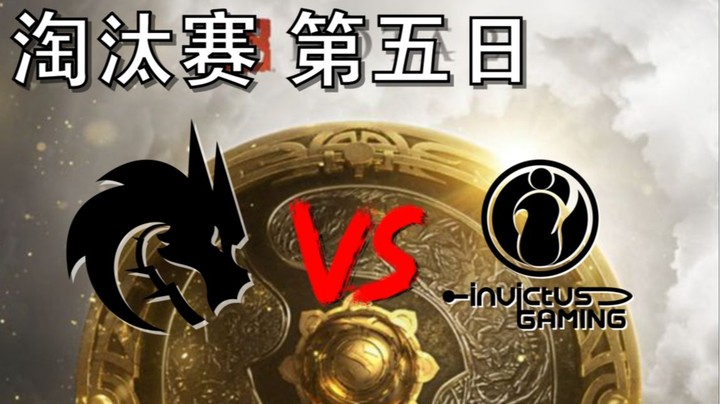 【OB TI10 解说】ig打雪碧（棋差一招） ig打雪碧2