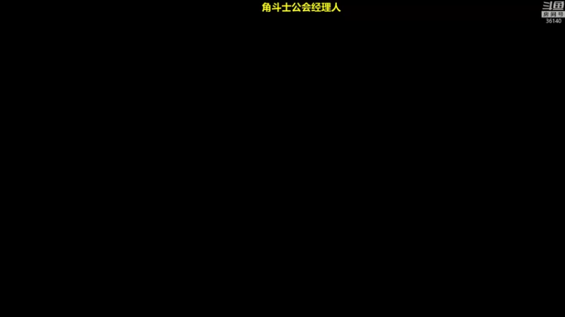【2021-10-19 14点场】肥尸：【角斗士公会经理】金牌经理人~