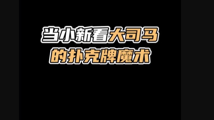 有空给我变一个，你放心，我不会嘲笑你的