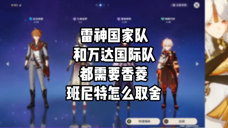 【原神】雷神国家队和万达国际队都需要香菱班尼特怎么取舍