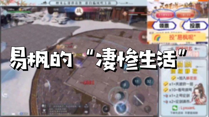 【天涯明月刀】易枫的“凄惨生活”