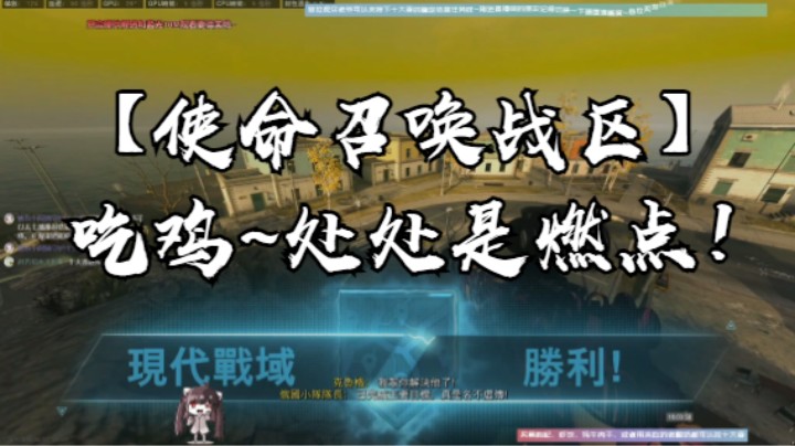 【使命召唤战区】吃鸡~处处是燃点！
