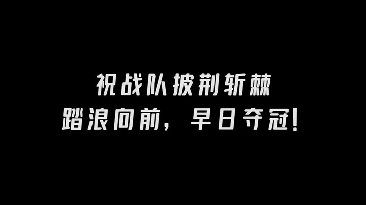 【祝自己生日快乐呀！感谢所有支持我的朋友们，加油加油！】