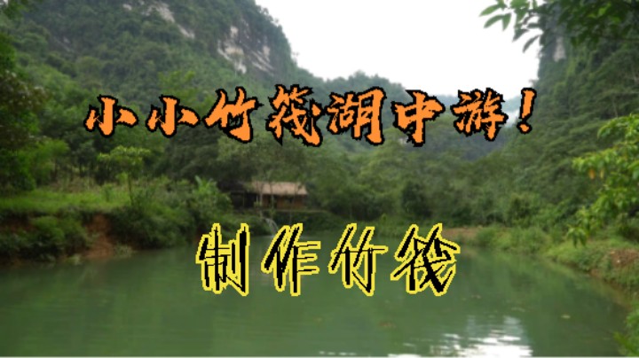第三季2k蓝光 小小竹筏湖中游！制作竹筏1《如果你一无所有 进入单人我的世界，自由荒野 离网乐园 全手工制作耕种 》