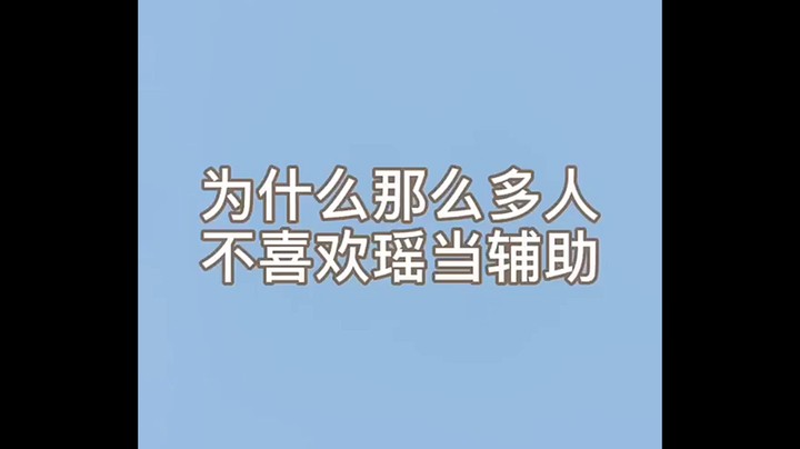 为什么那么多人不喜欢瑶当辅助