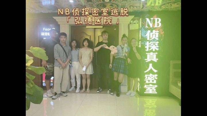 NB侦探密室逃脱「弘德医院」非常简单的一个主题