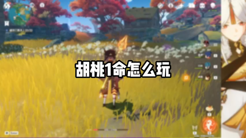【原神】胡桃1命怎么玩