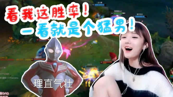 看我这胜率！一看就是个猛男！