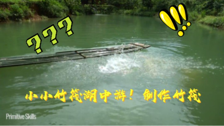第三季2k蓝光 小小竹筏湖中游！制作竹筏5《如果你一无所有 进入单人我的世界，自由荒野 离网乐园 全手工制作耕种 》