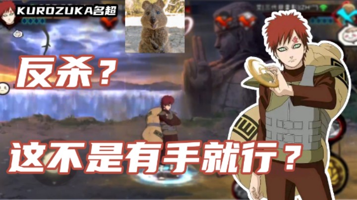 【名超】反杀？这不是有手就行吗？