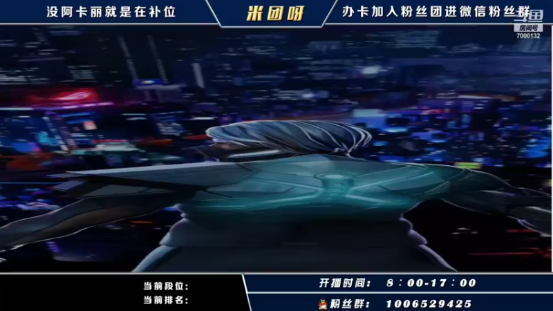 【2021-10-15 19点场】米团呀：高端局千场国一阿卡丽教学