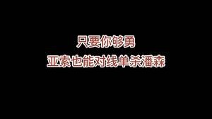 听说亚索对线怕潘森？那是托儿所。