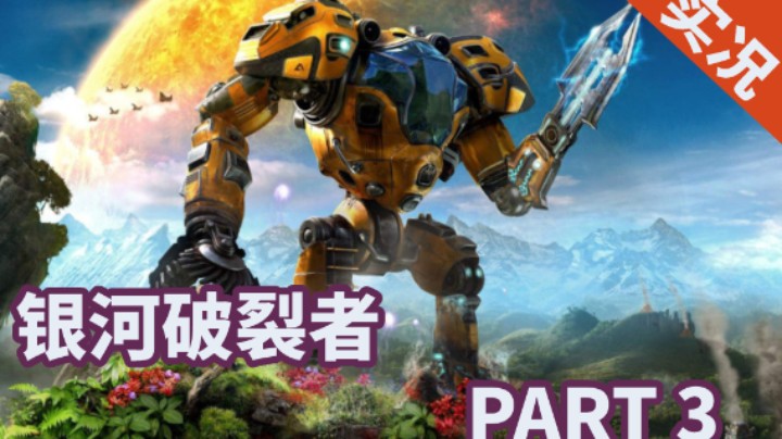 【小菜鸟】银河破裂者 P3 建立异形研究实验室