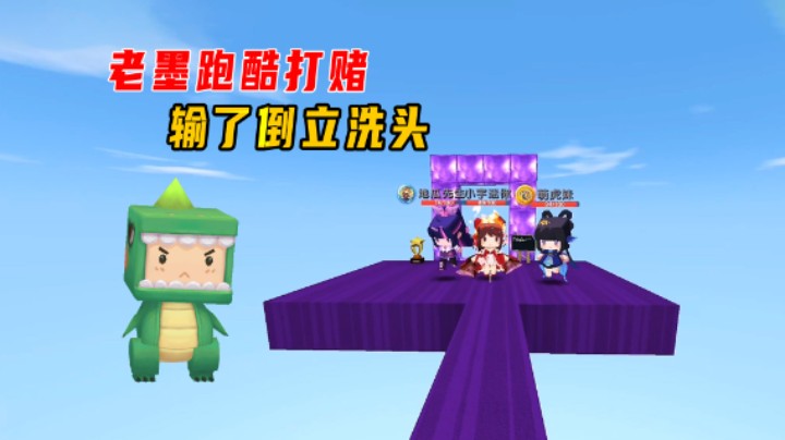 迷你世界：爆笑跑酷！老墨打赌过不去倒立洗头，结局回到了起点