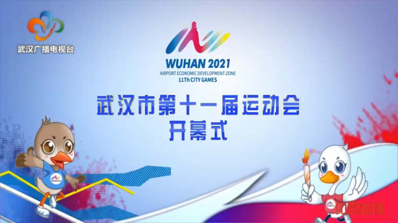 【2021-10-17 18点场】武汉交通广播：武汉市第十一届运动会开幕式