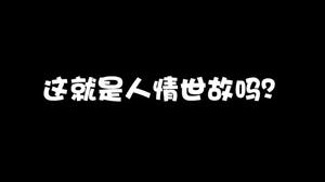 原来这就是人情世故？