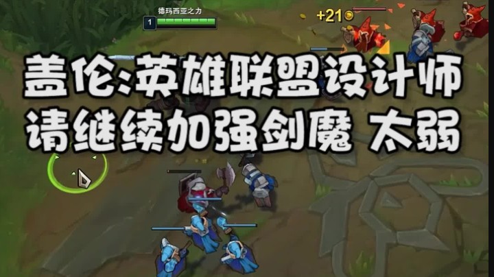 盖伦：英雄联盟设计师请继续加强剑魔