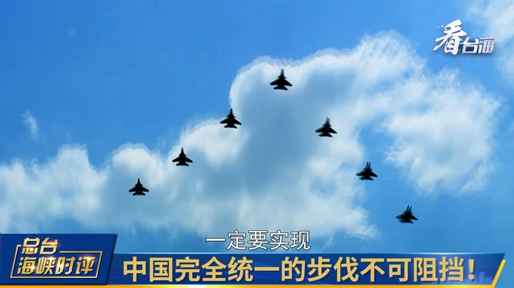 总台海峡时评 |中国完全统一的步伐不可阻挡！