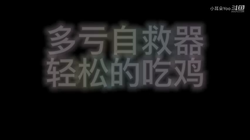三个自救器极限吃鸡