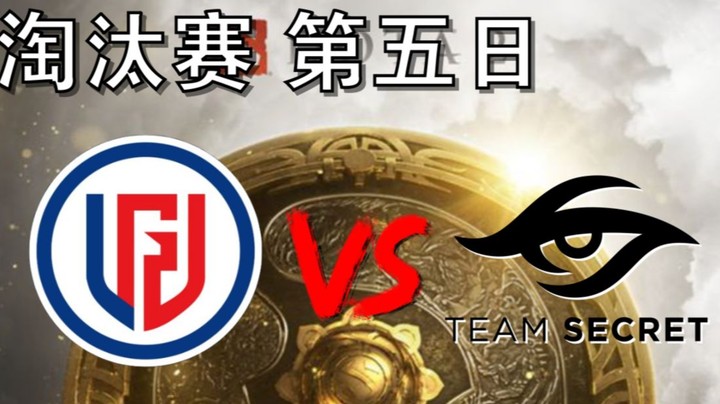 【OB TI10 解说】LGD打秘密（看前先补水） lgd打秘密_第一场