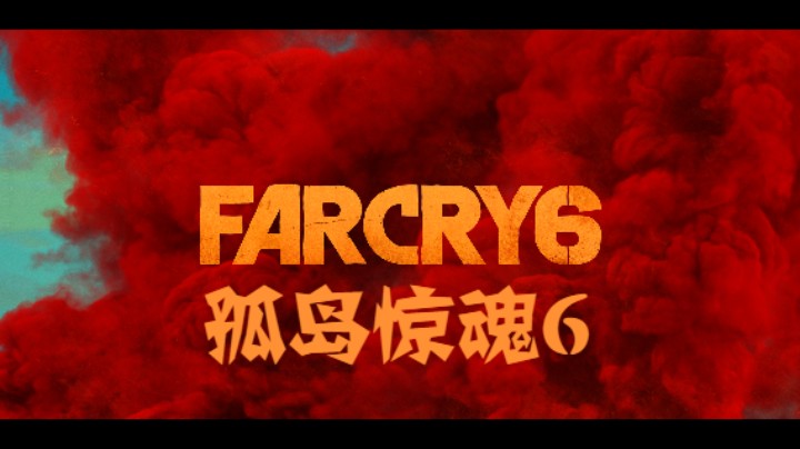 《孤岛惊魂6》全流程