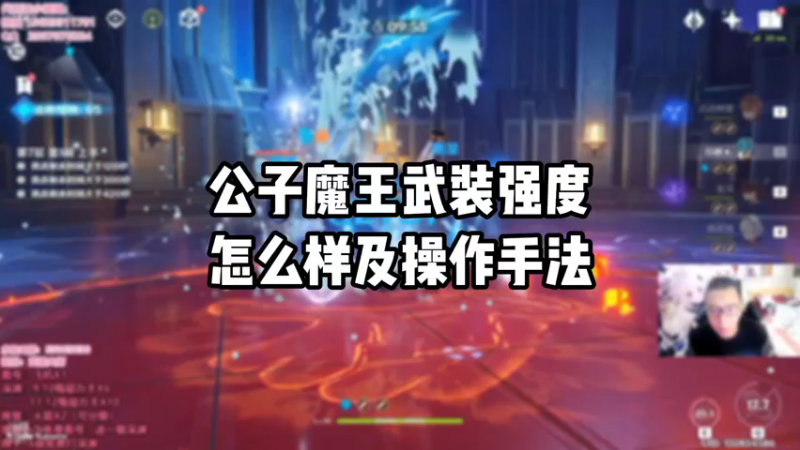 【原神】公子魔王武装强度怎么样及实操作手法