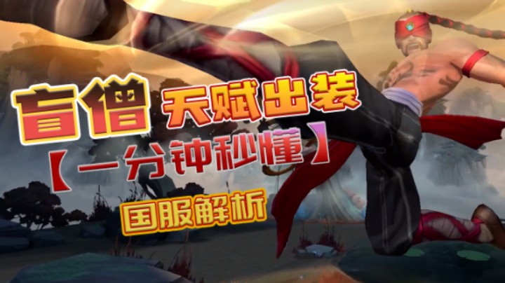 lolm阿超：一分钟听懂盲僧天赋出装（竖版）