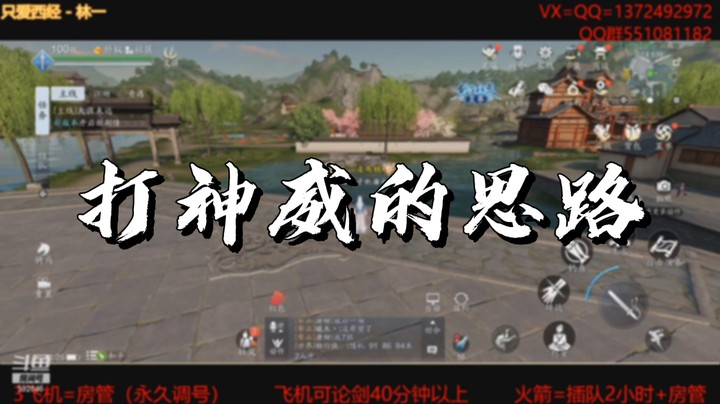【天涯明月刀】打神威的思路