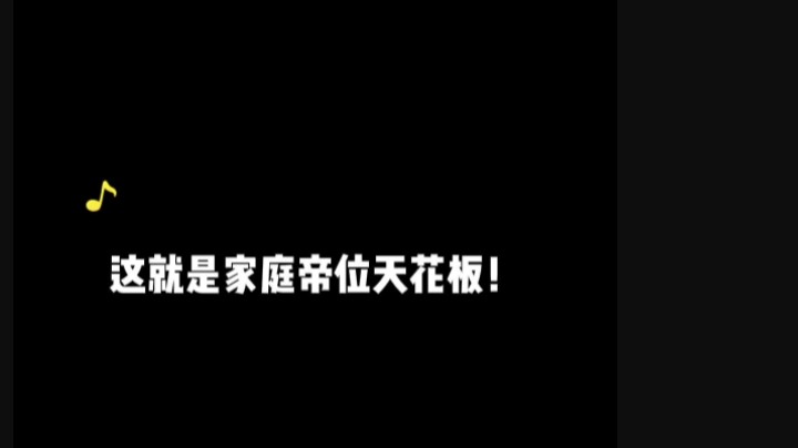 这就是家庭帝位天花板吧？